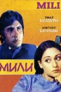 Мили (1975) Мили (1975)