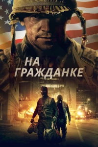 На гражданке (2020) На гражданке (2020)
