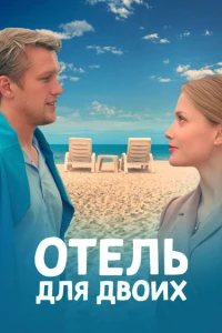 Отель для двоих (2022) Отель для двоих (2022)