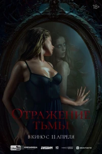 Отражение тьмы (2023) Отражение тьмы (2023)