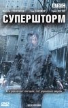 Супершторм