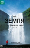 BBC: Как Земля сотворила нас
