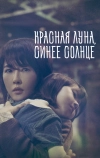 Красная луна, синее солнце