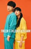 Люди с недостатками