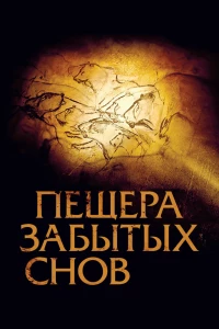 Пещера забытых снов (2010) Пещера забытых снов (2010)