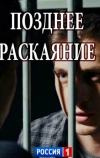 Позднее раскаяние