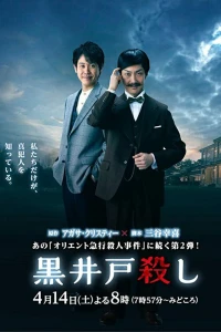 Убийство Куроидо (2018) Убийство Куроидо (2018)