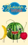 Умная тарелка