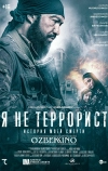 Я не террорист