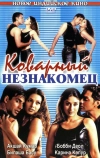 Коварный незнакомец