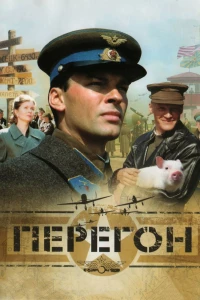 Перегон (2006) Перегон (2006)