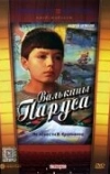 Валькины паруса