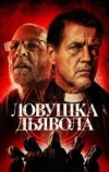 Ловушка дьявола