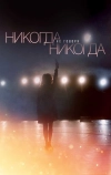 Никогда не говори «никогда»