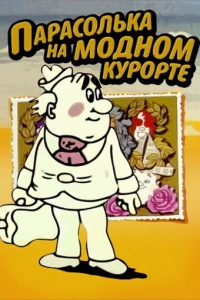 Парасолька на модном курорте