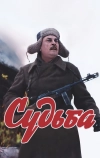 Судьба