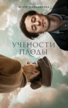 Учености плоды