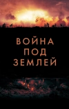 Война под землей