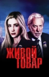 Живой товар