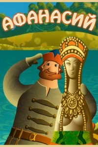 Афанасий (2011) Афанасий (2011)