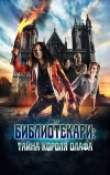 Библиотекари: Тайна короля Олафа