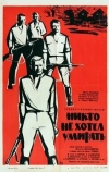 Никто не хотел умирать