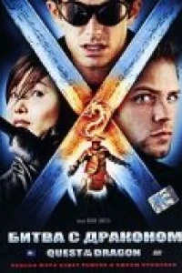 Битва с драконом (2007) Битва с драконом (2007)