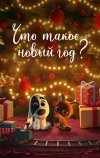 Что такое Новый год? (2024)
