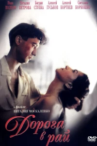 Дорога в рай (1993) Дорога в рай (1993)