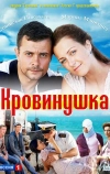 Кровинушка