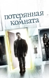 Потерянная комната