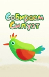 Собираем силуэт
