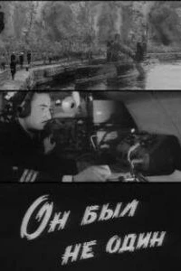 Он был не один (1969) Он был не один (1969)