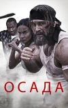Осада