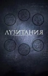 Лузитания