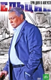 Ельцин. Три дня в августе
