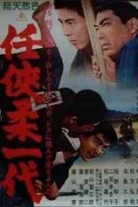 Эра доблести и благородства (1966) Эра доблести и благородства (1966)