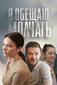 Я обещаю молчать (2023) Я обещаю молчать (2023)
