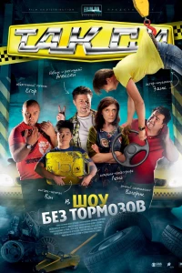 Такси (2011) Такси (2011)