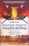 Великий Медичи: Рыцарь войны
