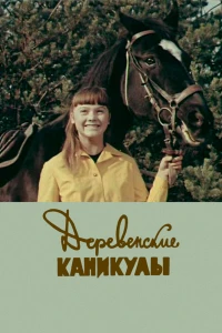 Деревенские каникулы (1969)