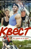 Квест