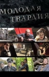Молодая гвардия