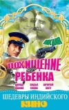 Похищение ребенка