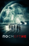 Посмертие