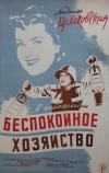 Беспокойное хозяйство