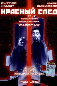 Красный след (1997) Красный след (1997)