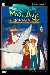 Моби Дик и загадка Му (2005) Моби Дик и загадка Му (2005)