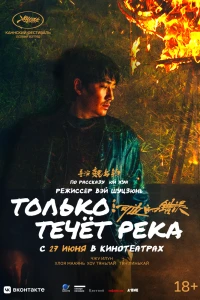Только течёт река (2023) Только течёт река (2023)