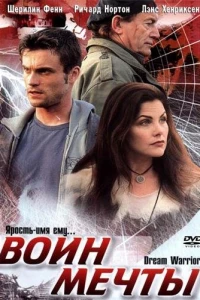 Воин мечты (2003) Воин мечты (2003)